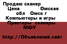 Продаю сканер Epson 4871 › Цена ­ 15 000 - Омская обл., Омск г. Компьютеры и игры » Принтеры, сканеры, МФУ   